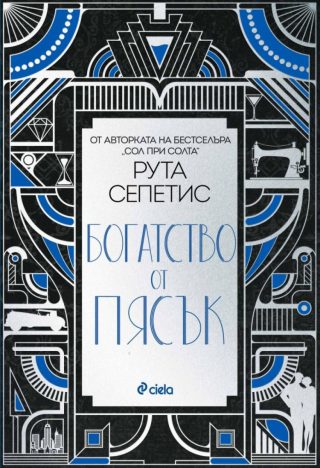 Богатство от пясък