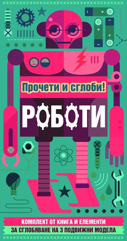 Прочети и сглоби! - Роботи