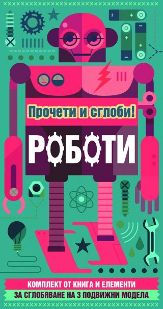 Прочети и сглоби! - Роботи