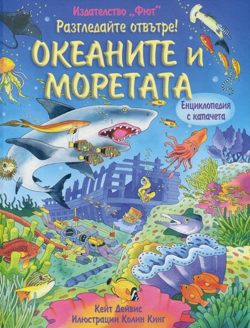 Разгледайте отвътре! Океаните и моретата