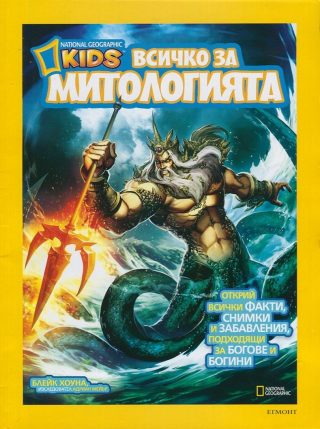 Всичко за митологията
