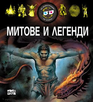 Митове и легенди 3D