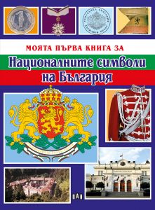 Моята първа книга за националните символи на България