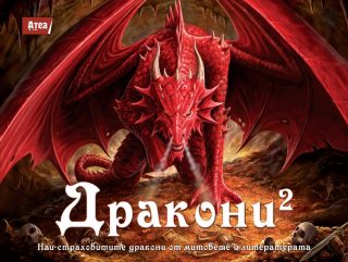 Дракони 2