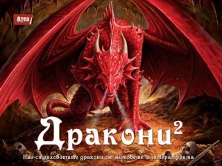 Дракони 2