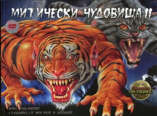 Митически чудовища 2