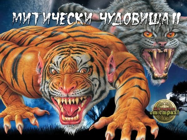Митически чудовища 2
