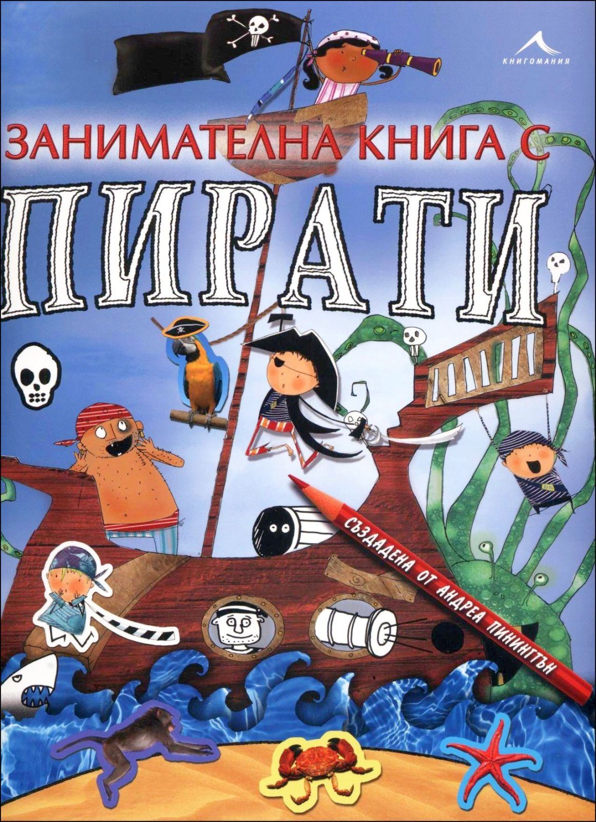 Занимателна книга с пирати