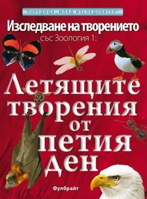 Летящите творения от петия ден