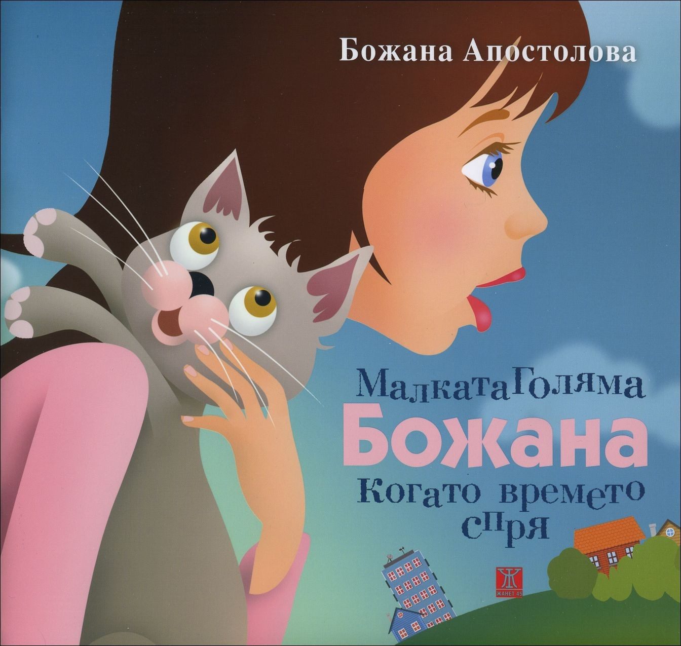 Малката Голяма Божана - Когато времето спря