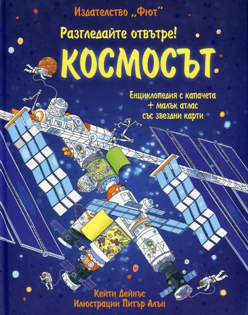 Разгледайте отвътре! Космосът