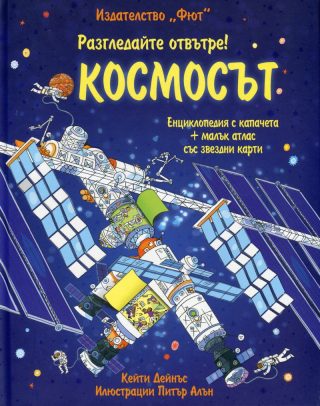 Разгледайте отвътре! Космосът