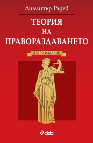 Теория на правораздаването - Второ издание