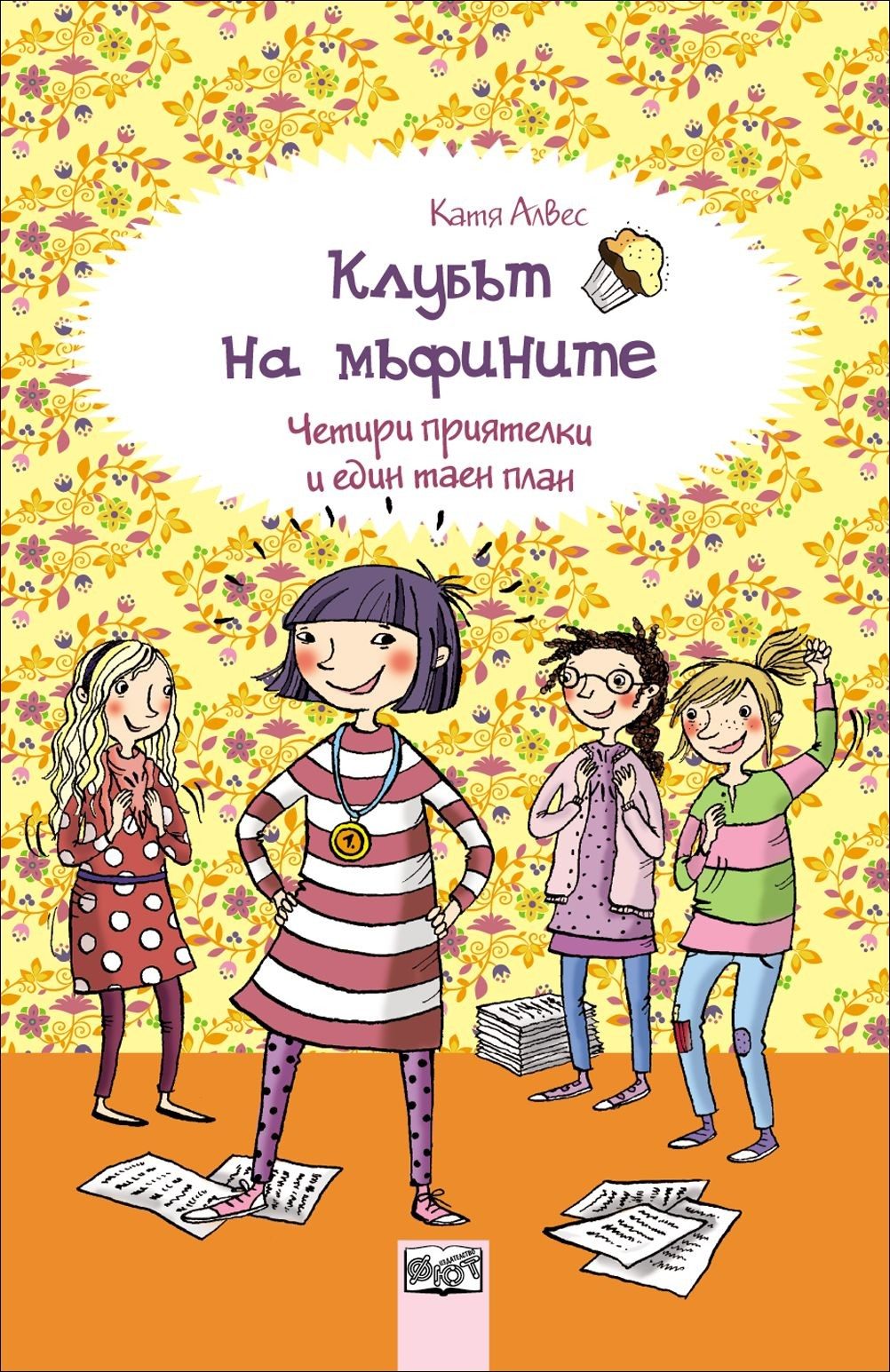 Клубът на мъфините: Четири приятелки и един таен план, кн. 4