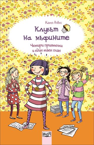 Клубът на мъфините: Четири приятелки и един таен план, кн. 4