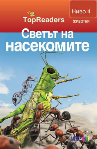 TopReaders - Светът на насекомите