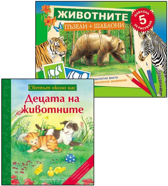 "Животните" + "Децата на животните"