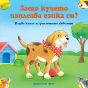 Защо кучето изплезва езика си? Първа книга за домашните любимци