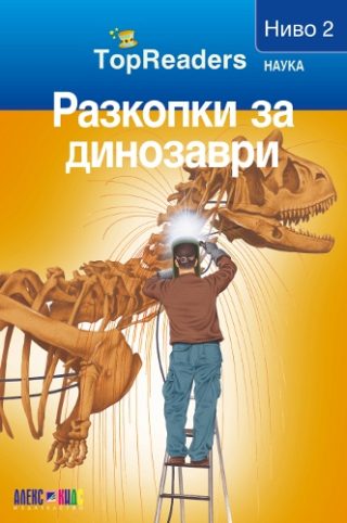 TopReaders - Разкопки за динозаври