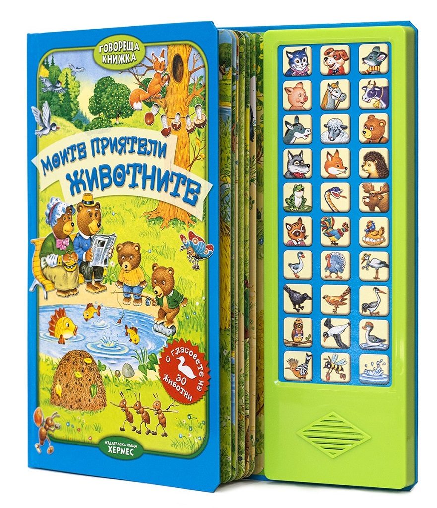 Моите приятели животните - говореща книжка