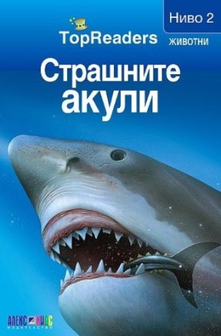 TopReaders - Страшните акули