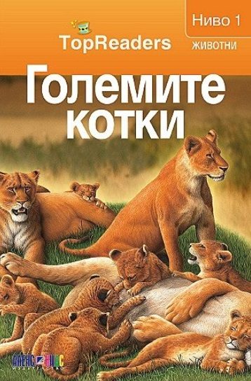 TopReaders - Големите котки