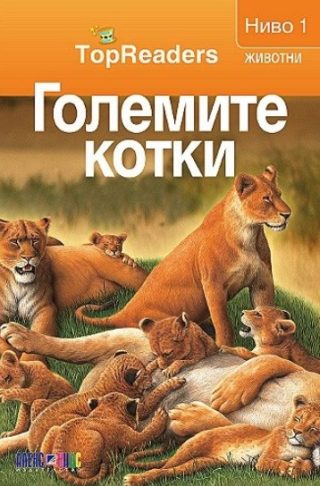 TopReaders - Големите котки
