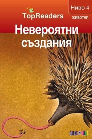 TopReaders - Невероятни създания