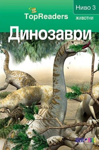 TopReaders - Динозаври