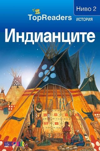 TopReaders - Индианците