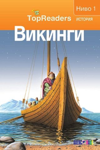 TopReaders - Викинги