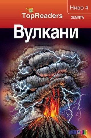 TopReaders - Вулкани