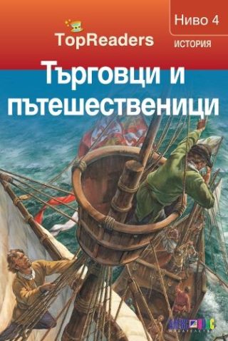 TopReaders - Търговци и пътешественици