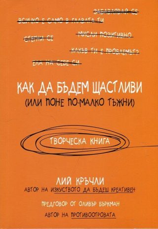 Как да бъдем щастливи (или поне по-малко тъжни)