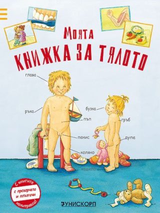 Моята книжка за тялото