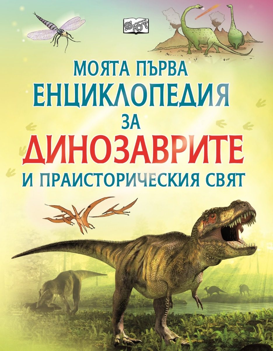 Моята първа енциклопедия за динозаврите и праисторическия свят