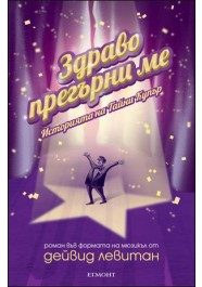 Здраво прегърни ме