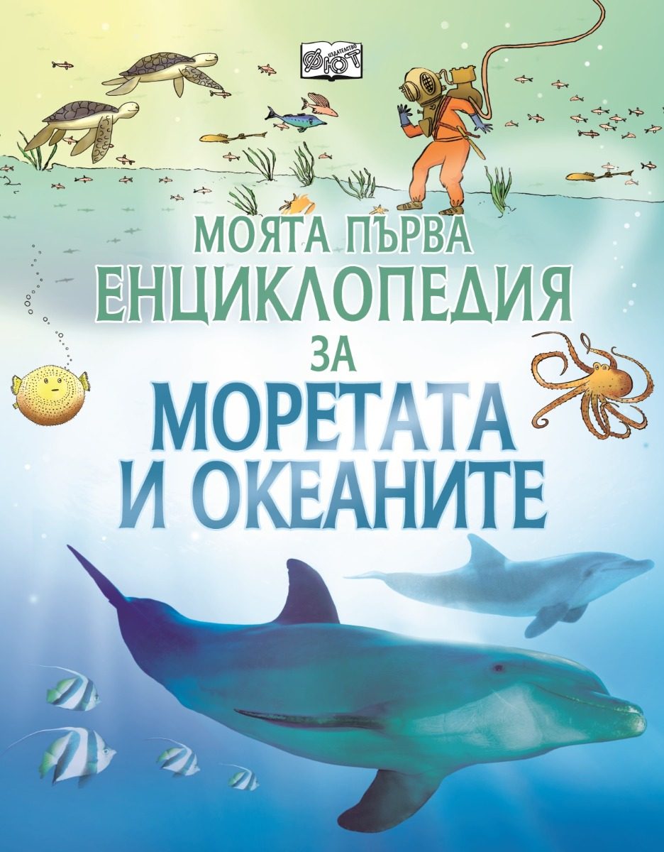 Моята първа енциклопедия за моретата и океаните