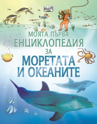 Моята първа енциклопедия за моретата и океаните