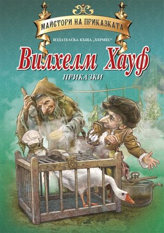Вилхелм Хауф - Майстори на приказката