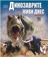 Ако динозаврите бяха живи днес