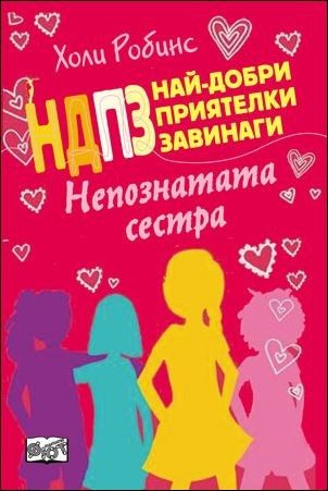 НДПЗ - Непознатата сестра, кн. 3