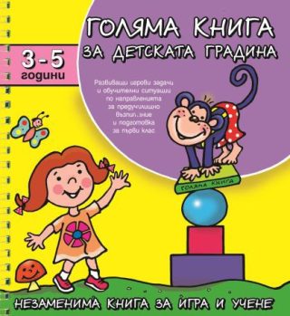 Голяма книга за детската градина 3-5 г.