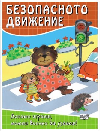 Безопасното движение - Докато играеш, можеш всичко да узнаеш