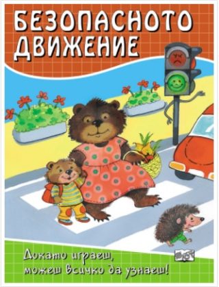 Безопасното движение - Докато играеш, можеш всичко да узнаеш