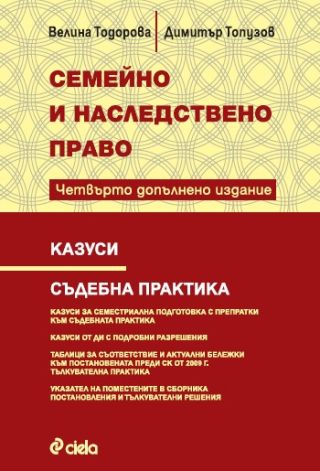Семейно и наследствено право - Казуси - Съдебна практика - Четвърто издание