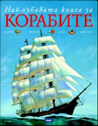 Най-хубавата книга за корабите