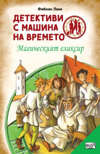 Детективи с машина на времето - Магическият елексир