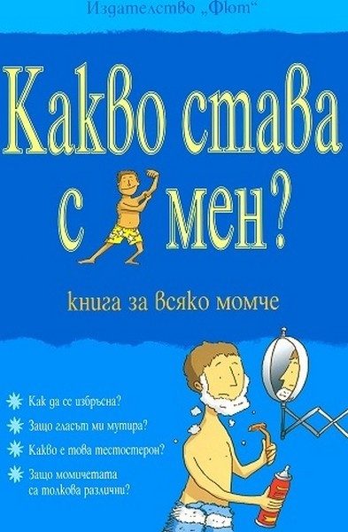 Какво става с мен? - книга за всяко момче