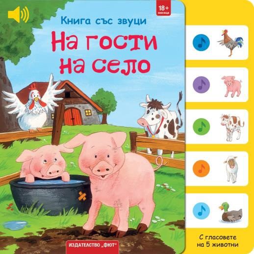Книга със звуци - На гости на село